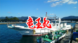 萩市の遊漁船　竜王丸